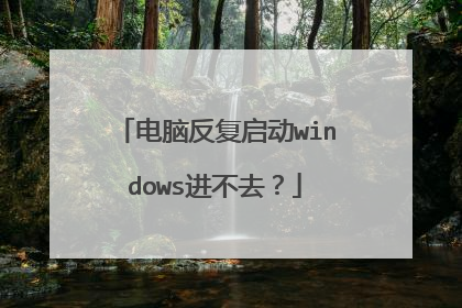 电脑反复启动windows进不去？