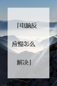 电脑反应慢怎么解决