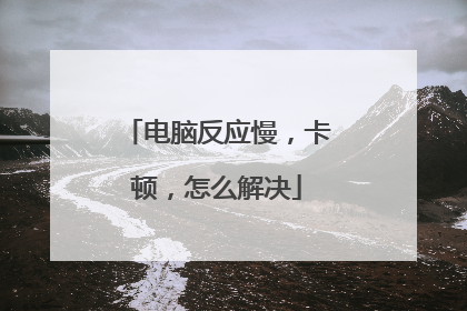 电脑反应慢，卡顿，怎么解决