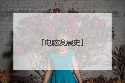 电脑发展史