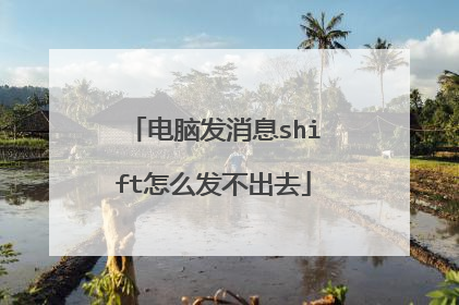 电脑发消息shift怎么发不出去