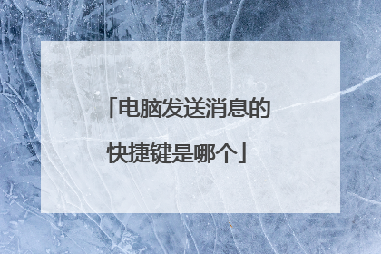 电脑发送消息的快捷键是哪个