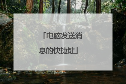 电脑发送消息的快捷键
