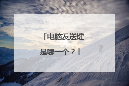 电脑发送键是哪一个？