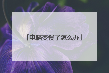 电脑变慢了怎么办