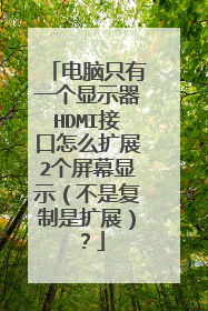 电脑只有一个显示器HDMI接口怎么扩展2个屏幕显示（不是复制是扩展）？