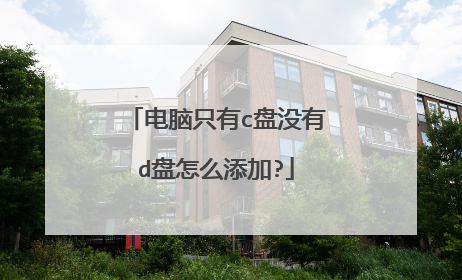 电脑只有c盘没有d盘怎么添加?