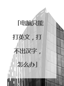 电脑只能打英文，打不出汉字，怎么办
