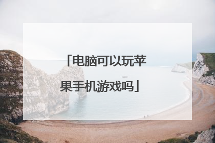 电脑可以玩苹果手机游戏吗