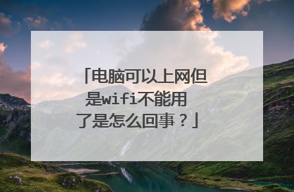 电脑可以上网但是wifi不能用了是怎么回事？