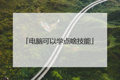 电脑可以学点啥技能