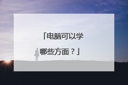 电脑可以学哪些方面?