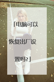电脑可以恢复出厂设置吗?