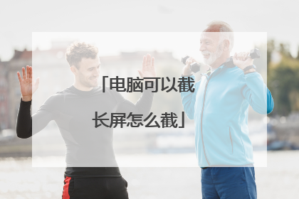 电脑可以截长屏怎么截