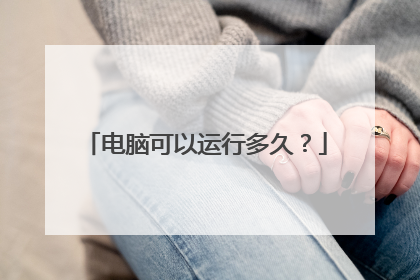 电脑可以运行多久？