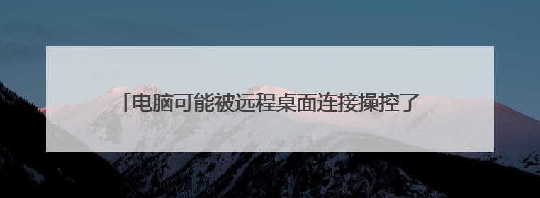 电脑可能被远程桌面连接操控了怎么办,突然卡住,体检如图
