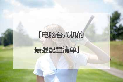 电脑台式机的最强配置清单