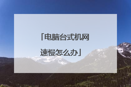 电脑台式机网速慢怎么办