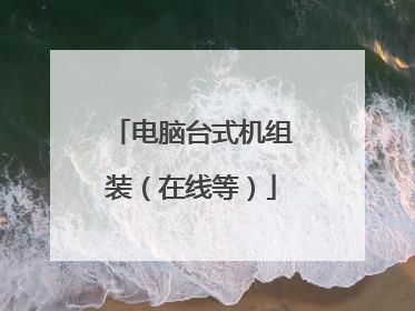 电脑台式机组装（在线等）
