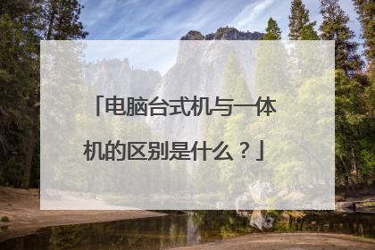电脑台式机与一体机的区别是什么?