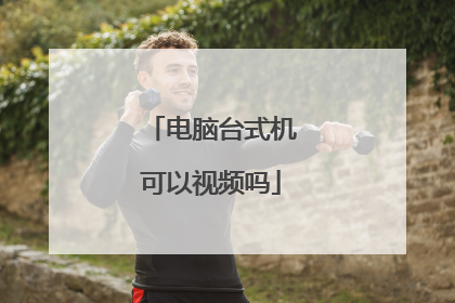 电脑台式机可以视频吗