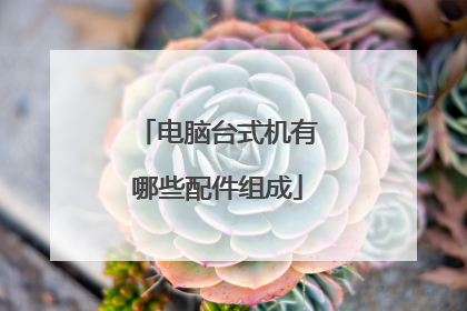 电脑台式机有哪些配件组成