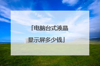 电脑台式液晶显示屏多少钱