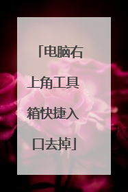 电脑右上角工具箱快捷入口去掉