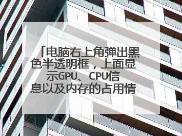 电脑右上角弹出黑色半透明框,上面显示GPU、CPU信息以及内存的占用情况。请问是哪个软件的功能?