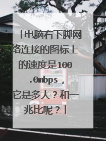 电脑右下脚网络连接的图标上的速度是100.0mbps,它是多大?和一兆比呢?