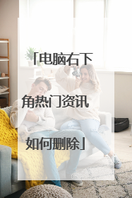 电脑右下角热门资讯如何删除