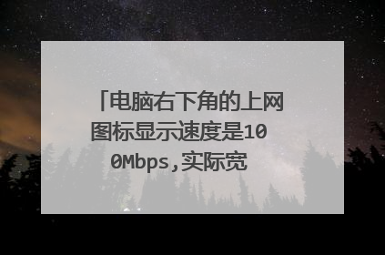 电脑右下角的上网图标显示速度是100Mbps,实际宽带网速是多少的？