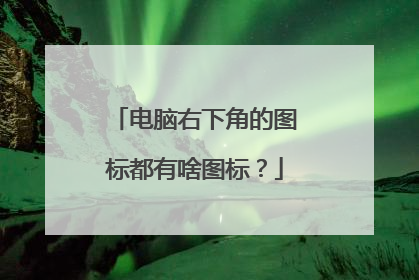 电脑右下角的图标都有啥图标?