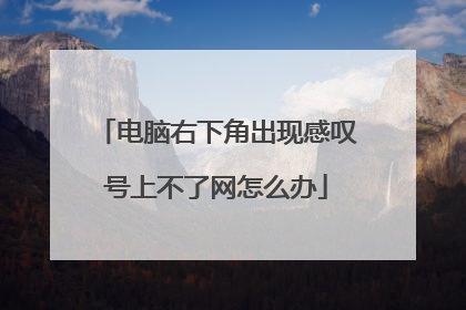 电脑右下角出现感叹号上不了网怎么办