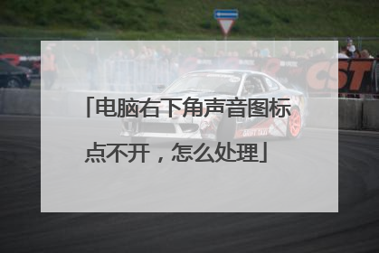 电脑右下角声音图标点不开,怎么处理