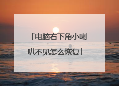 电脑右下角小喇叭不见怎么恢复