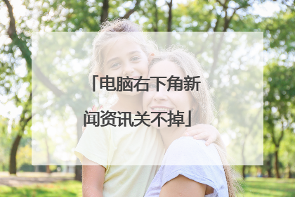 电脑右下角新闻资讯关不掉