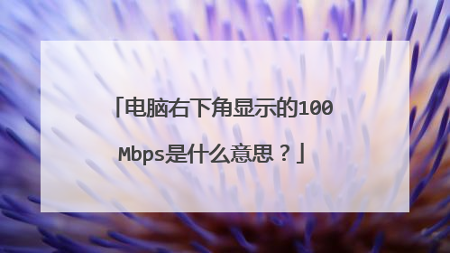 电脑右下角显示的100Mbps是什么意思？
