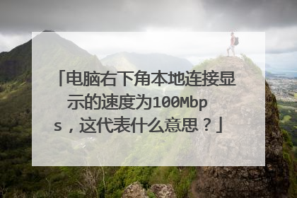 电脑右下角本地连接显示的速度为100Mbps,这代表什么意思?