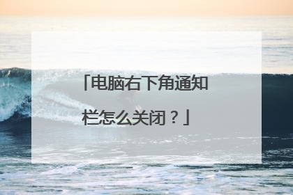 电脑右下角通知栏怎么关闭？