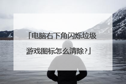 电脑右下角闪烁垃圾游戏图标怎么清除?