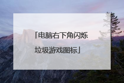 电脑右下角闪烁垃圾游戏图标