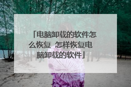 电脑卸载的软件怎么恢复 怎样恢复电脑卸载的软件