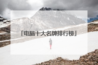 电脑十大名牌排行榜