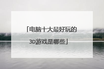 电脑十大最好玩的3D游戏是哪些