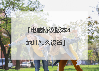 电脑协议版本4地址怎么设置