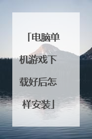 电脑单机游戏下载好后怎样安装