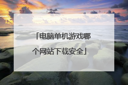 电脑单机游戏哪个网站下载安全
