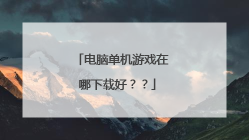 电脑单机游戏在哪下载好??