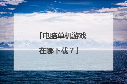 电脑单机游戏在哪下载?
